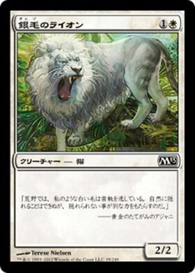 (M13)銀毛のライオン/SILVERCOAT LION