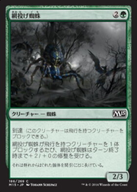 (M15)網投げ蜘蛛/NETCASTER SPIDER