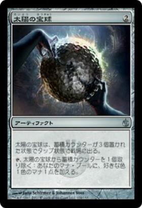 (MBS)太陽の宝球(F)/SPHERE OF THE SUNS