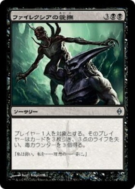 (NPH)ファイレクシアの愛撫/CARESS OF PHYREXIA