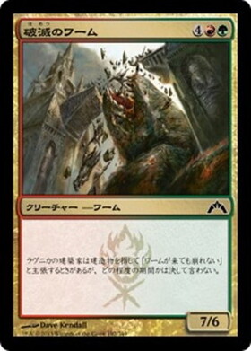 (GTC)破滅のワーム(F)/RUINATION WURM