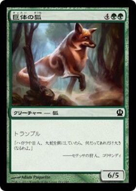(THS)巨体の狐/VULPINE GOLIATH
