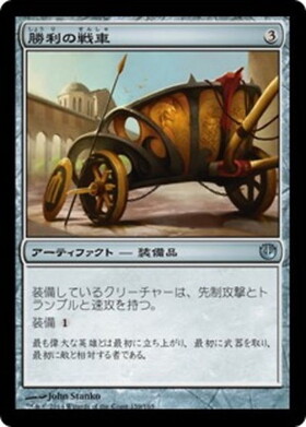 (JOU)勝利の戦車/CHARIOT OF VICTORY