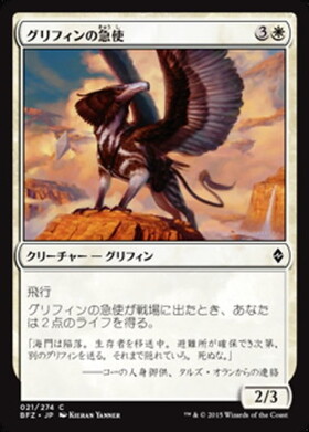 (BFZ)グリフィンの急使/COURIER GRIFFIN