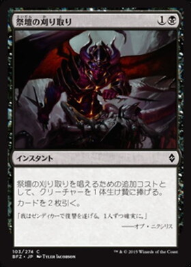 (BFZ)祭壇の刈り取り(F)/ALTAR'S REAP