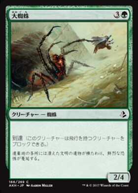 (AKH)大蜘蛛/GIANT SPIDER