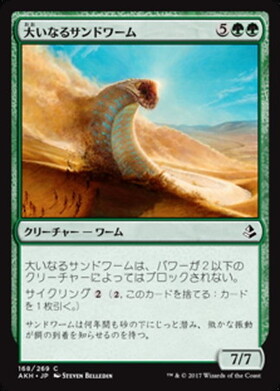 (AKH)大いなるサンドワーム(F)/GREATER SANDWURM