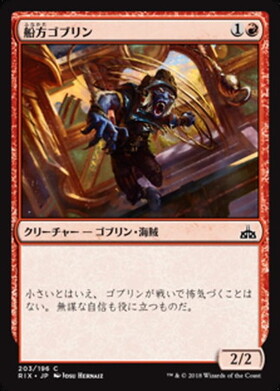 (RIX)船方ゴブリン/SWAB GOBLIN