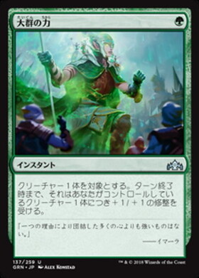 (GRN)大群の力/MIGHT OF THE MASSES