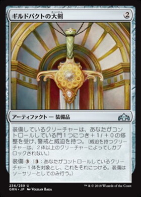 (GRN)ギルドパクトの大剣/GLAIVE OF THE GUILDPACT