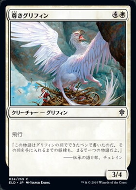 (ELD)尊きグリフィン(F)/PRIZED GRIFFIN