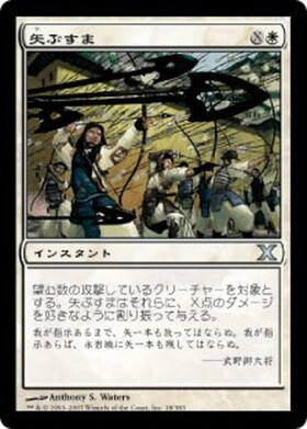 (10E)矢ぶすま(F)/HAIL OF ARROWS