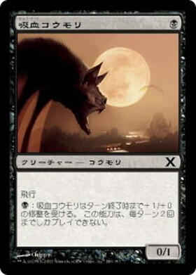 (10E)吸血コウモリ/VAMPIRE BATS