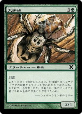 (10E)大蜘蛛/GIANT SPIDER