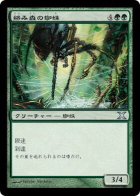 (10E)絡み森の蜘蛛/TANGLE SPIDER
