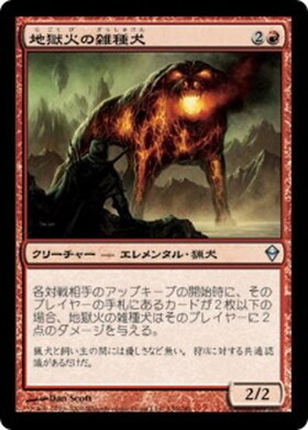 (ZEN)地獄火の雑種犬(F)/HELLFIRE MONGREL