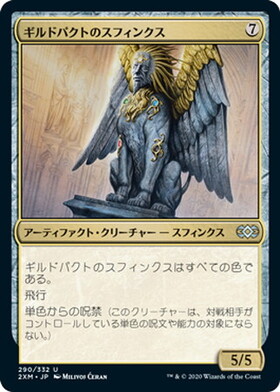 (2XM)ギルドパクトのスフィンクス(F)/SPHINX OF THE GUILDPACT