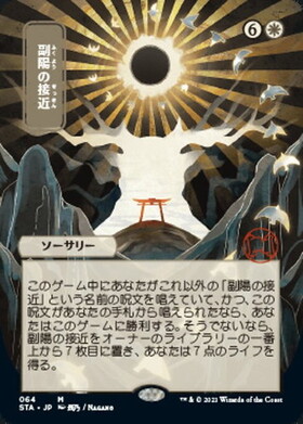 (STA)副陽の接近(064)(コレクターブースター産)(F)/APPROACH OF THE SECOND SUN