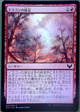 【MTG】ドラゴンの接近 Foil STX)ドラゴンの接近/DRAGON'S APPROACH | コモン・アンコモン