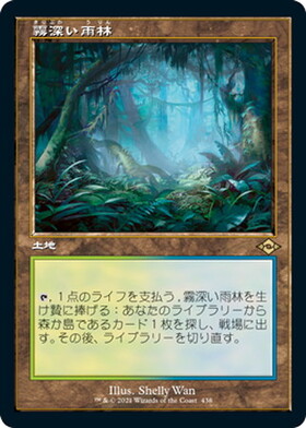 MH2)霧深い雨林(拡張枠)/MISTY RAINFOREST | 神話レア・レア 