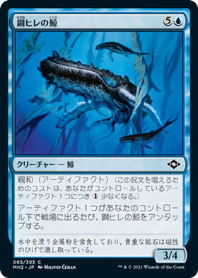 (MH2)鋼ヒレの鯨/STEELFIN WHALE