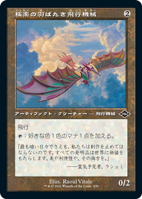 (MH2)極楽の羽ばたき飛行機械(旧枠)(F)/ORNITHOPTER OF PARADISE