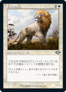 (MH2)群れの王(旧枠)(F)/KING OF THE PRIDE