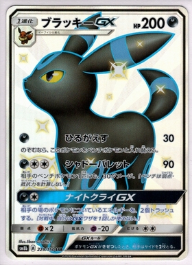 ブラッキーgx Sm8b 229 150 未登録 ドラゴンスター ポケモンカード