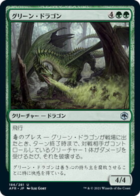 (AFR)グリーン・ドラゴン/GREEN DRAGON