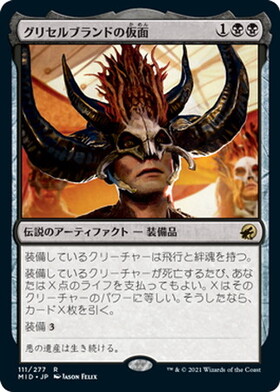 (MID)グリセルブランドの仮面(F)/MASK OF GRISELBRAND