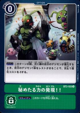 秘めたる力の発現/BT3/デジモンカード　2枚 秘めたる力の発現！！(U)(BT3-103) | ノーマル | ドラゴンスター