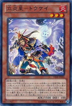 遊戯王　トウケイ　④ 立炎星-トウケイ(赤文字) | ウルトラ | ドラゴンスター | 遊戯王
