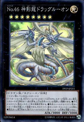 No.46神影龍ドラッグルーオン | スーパー | ドラゴンスター | 遊戯王