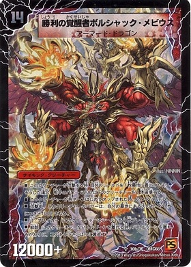 時空の火焔ボルシャックドラゴン(10a/36)/勝利の覚醒者ボルシャックメビウス