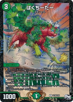 ぱくちーたー　1枚 ぱくちーたー(P118/Y16) | PR | ドラゴンスター | デュエルマスターズ