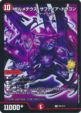 ボルメテウスサファイアドラゴン(紫)(PR)(P61/Y17)
