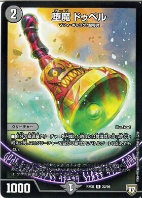 堕魔ドゥベル | R | ドラゴンスター | デュエルマスターズ