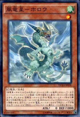 風竜星ホロウ(高価N) | ノーマル/レア | ドラゴンスター | 遊戯王