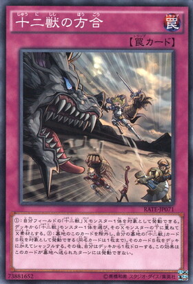 十二獣の方合(高価N) | ノーマル/レア | ドラゴンスター | 遊戯王