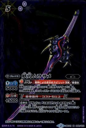 妖刀ムラサメ(BSC21-005)