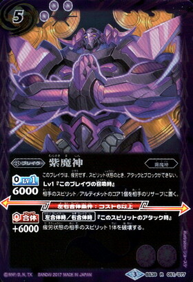 紫魔神(BS39-051)