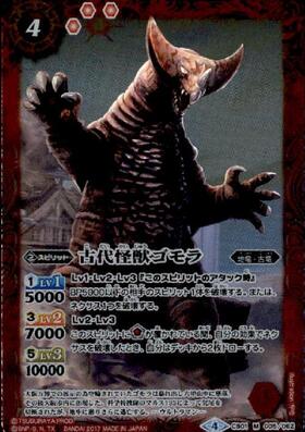 古代怪獣ゴモラ(CB01-005)