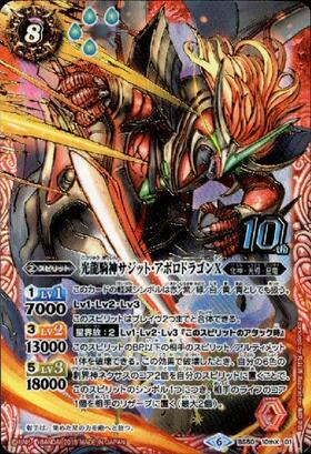 光龍騎神サジットアポロドラゴンX(BS50-10thX01)