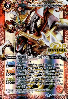 光龍騎神サジットアポロドラゴン(BS38-RV X01)(テキスト内BSロゴ)