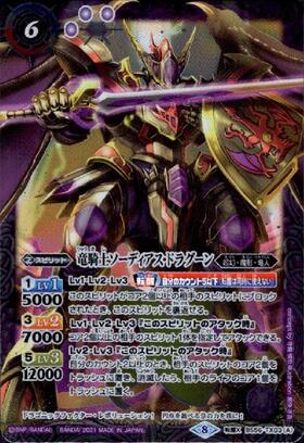 竜騎士ソーディアスドラグーン/竜騎士皇帝グランドラゴニックアーサー(BS56-TX03)