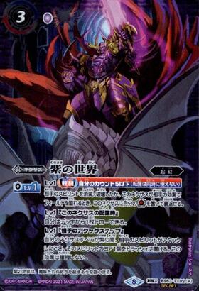 紫の世界/紫の悪魔神