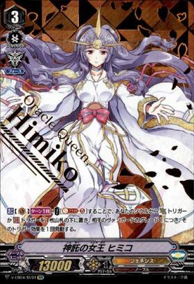 神託の女王ヒミコ(V-EB04/SV01) | SVR | ドラゴンスター | ヴァンガード