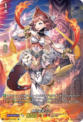 焔の巫女リノ(D-SS01/SP03)