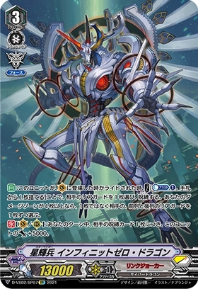 星輝兵インフィニットゼロドラゴン(D-VS02/SP07)