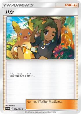 ハウ(020/SM-P)(SR仕様) | プロモ | ドラゴンスター | ポケモンカード